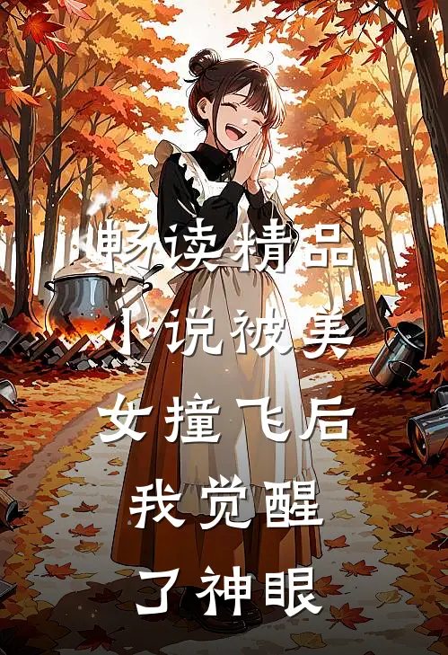 畅读精品小说被美女撞飞后，我觉醒了神眼