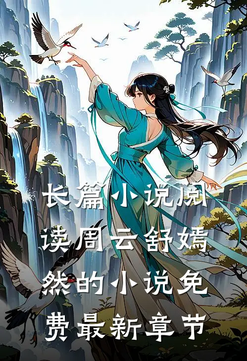 长篇小说阅读周云舒嫣然的小说免费最新章节