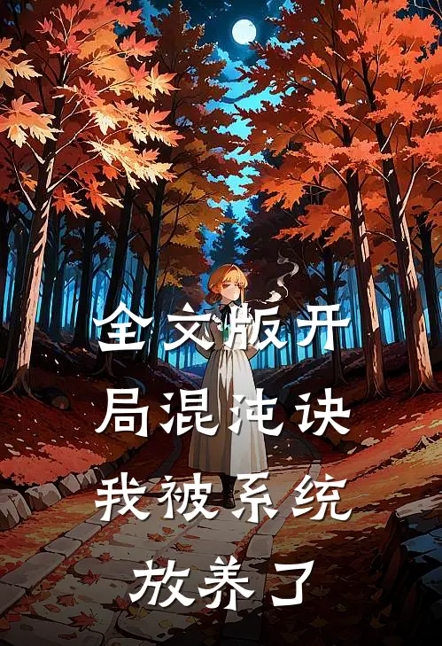 全文版开局混沌诀，我被系统放养了