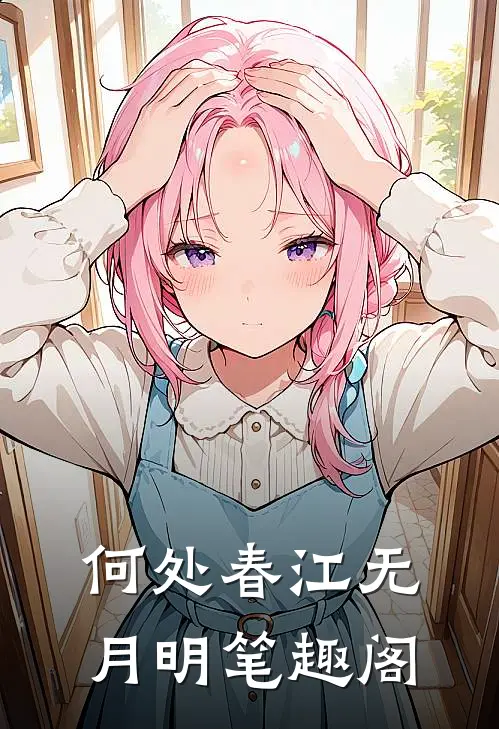 何处春江无月明笔趣阁