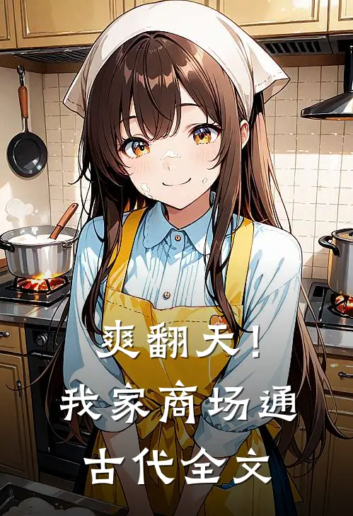 爽翻天！我家商场通古代全文