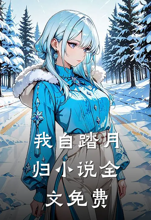 我自踏月归小说全文免费