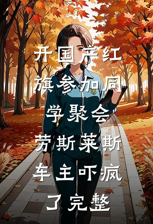 开国产红旗参加同学聚会，劳斯莱斯车主吓疯了完整