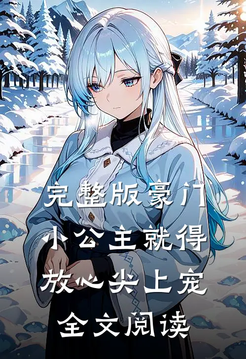 完整版豪门小公主就得放心尖上宠全文阅读
