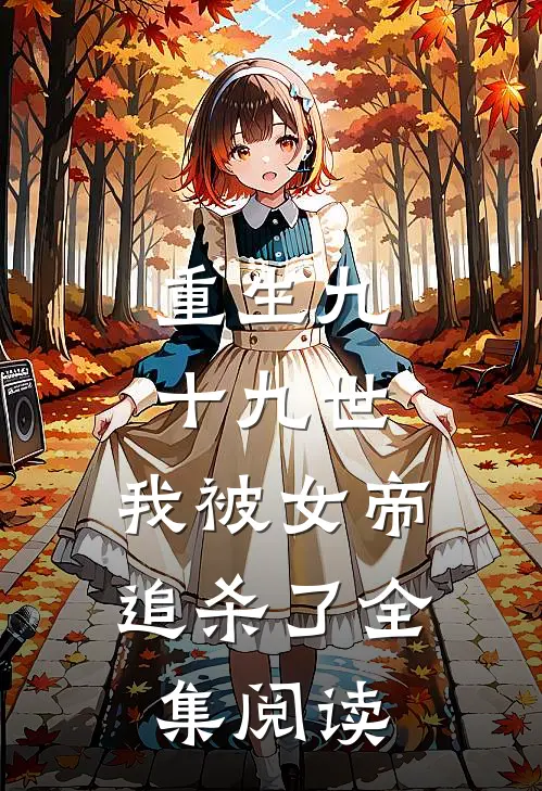 重生九十九世，我被女帝追杀了全集阅读
