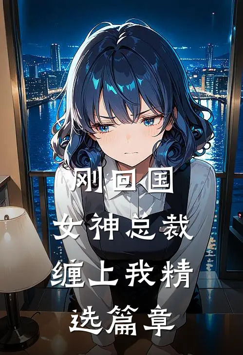 刚回国，女神总裁缠上我精选篇章