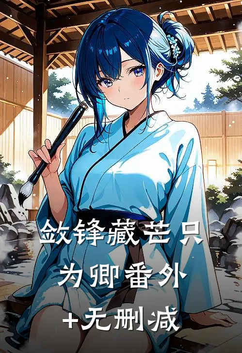 敛锋藏芒只为卿番外+无删减