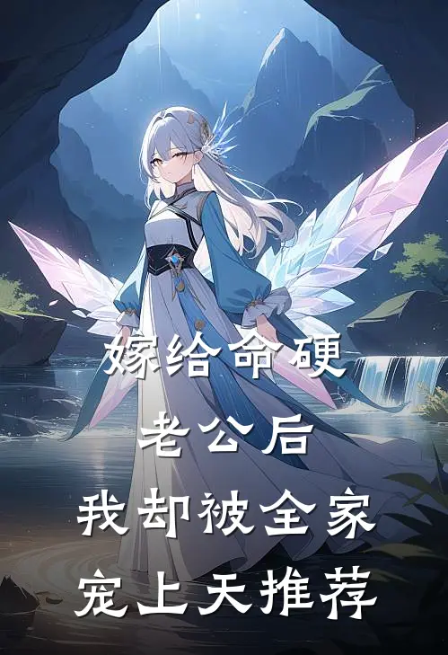 嫁给命硬老公后，我却被全家宠上天推荐