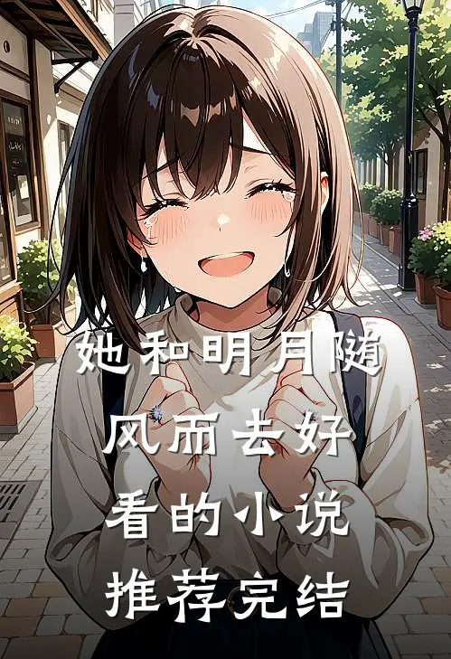 她和明月随风而去好看的小说推荐完结