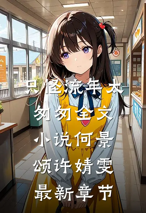 只怪流年太匆匆全文小说何景颂许婧雯最新章节