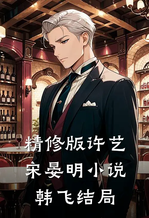 精修版许艺宋晏明小说韩飞结局