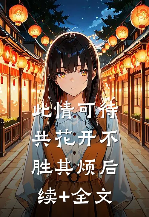 此情可待共花开-不胜其烦后续+全文