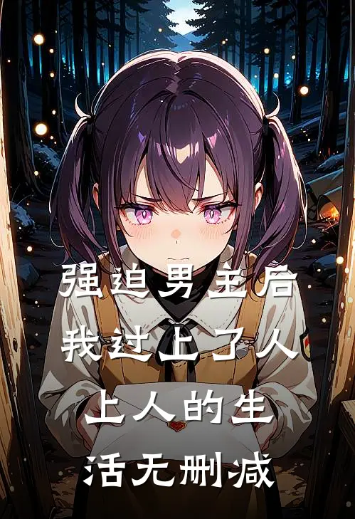 强迫男主后，我过上了人上人的生活无删减