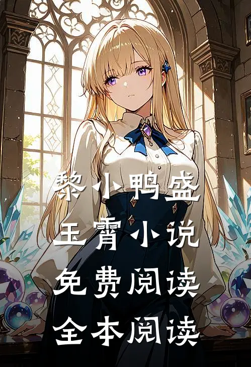 黎小鸭盛玉霄小说免费阅读全本阅读
