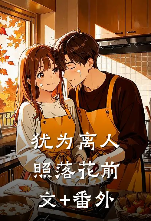 犹为离人照落花前文+番外
