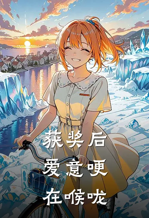 获奖后，爱意哽在喉咙