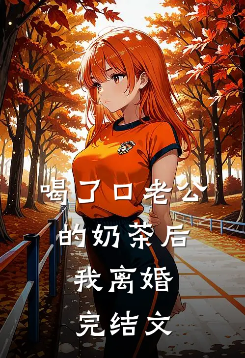 喝了口老公的奶茶后，我离婚完结文