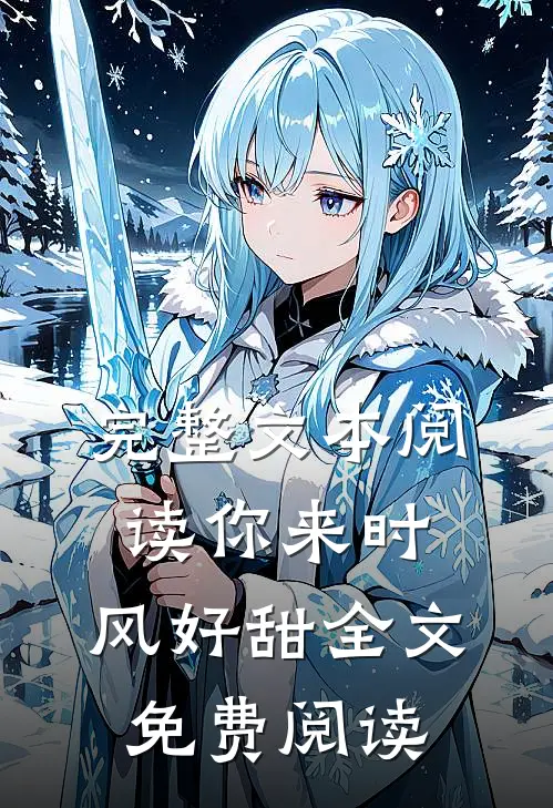 完整文本阅读你来时,风好甜全文免费阅读