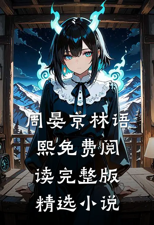 周晏京林语熙免费阅读完整版精选小说