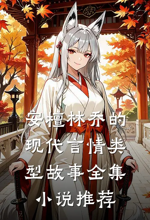 安檀林乔的现代言情类型故事全集小说推荐