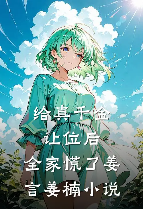 给真千金让位后，全家慌了姜言姜楠小说