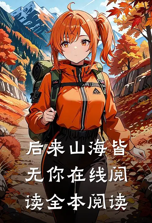 后来山海皆无你在线阅读全本阅读