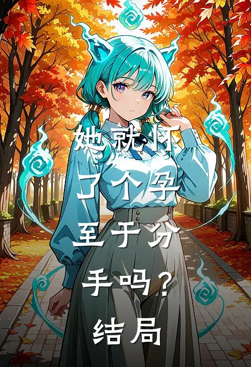 她就怀了个孕，至于分手吗？结局