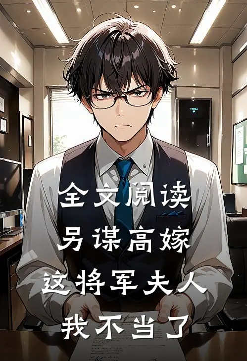全文阅读另谋高嫁：这将军夫人我不当了
