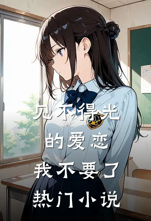 见不得光的爱恋，我不要了热门小说