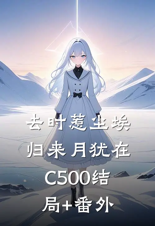 去时惹尘埃，归来月犹在C500结局+番外
