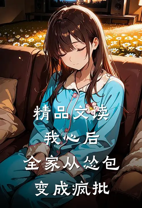 精品文读我心后，全家从怂包变成疯批