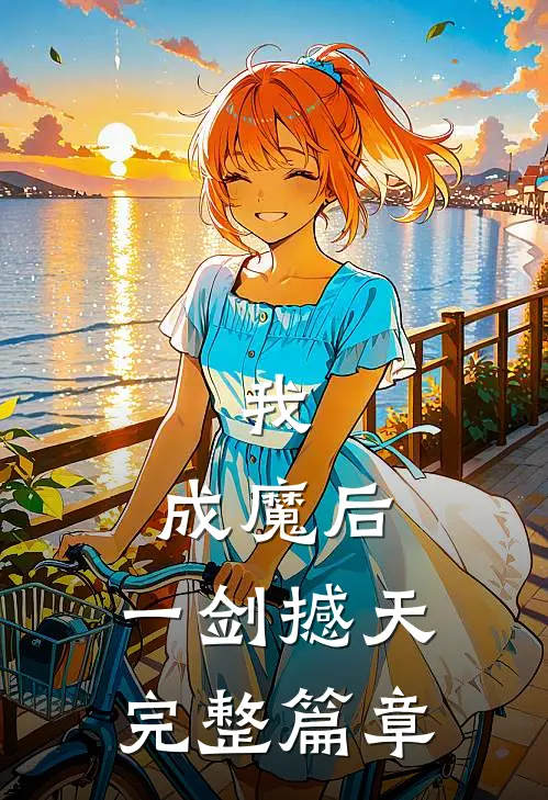 我，成魔后，一剑撼天完整篇章