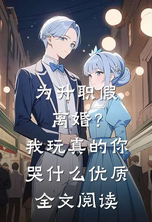 为升职假离婚？我玩真的你哭什么优质全文阅读