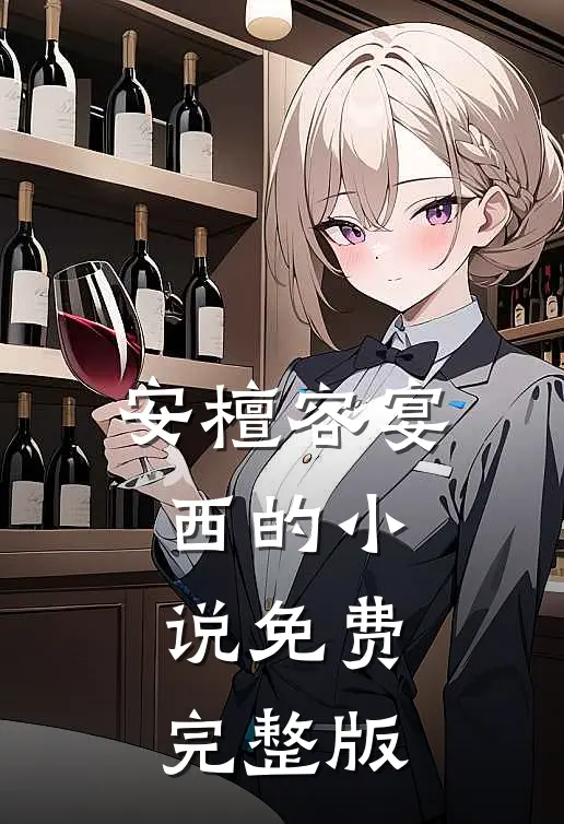 安檀容宴西的小说免费完整版