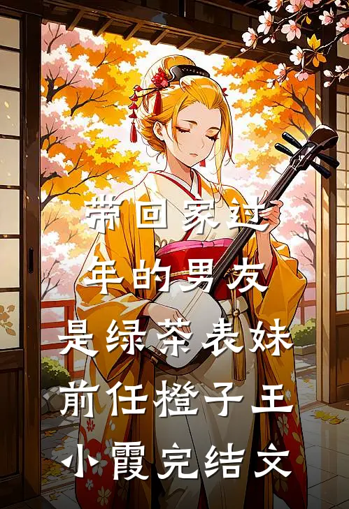 带回家过年的男友，是绿茶表妹前任橙子王小霞完结文