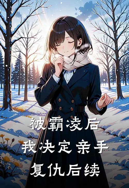 被霸凌后,我决定亲手复仇后续