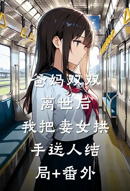 爸妈双双离世后，我把妻女拱手送人结局+番外