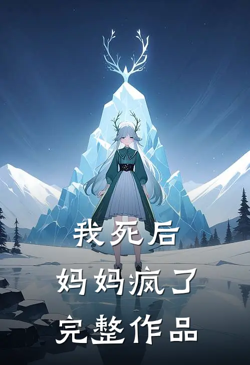 我死后，妈妈疯了完整作品