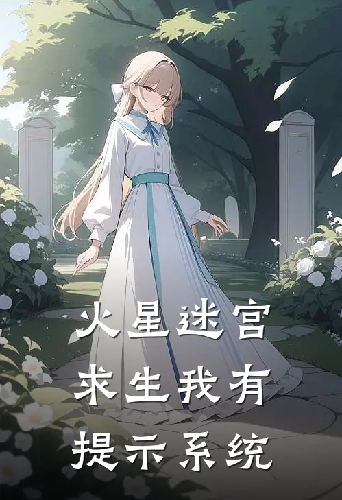火星迷宫求生我有提示系统
