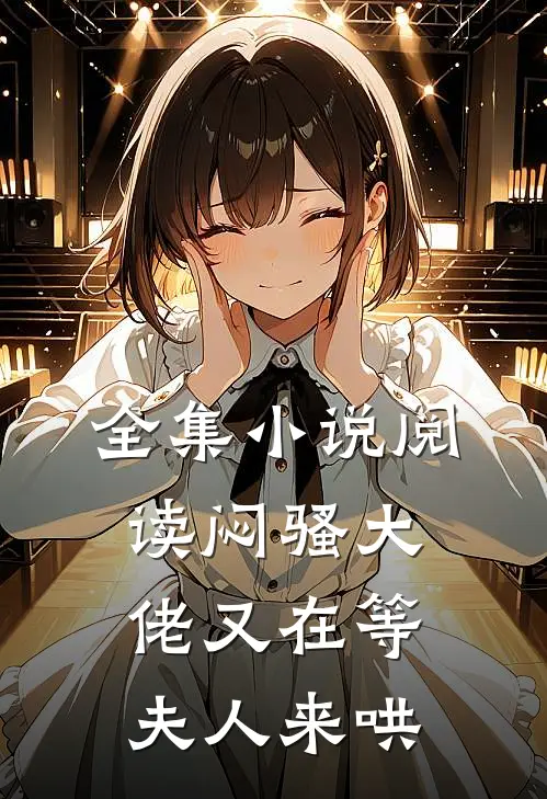 全集小说阅读闷骚大佬又在等夫人来哄