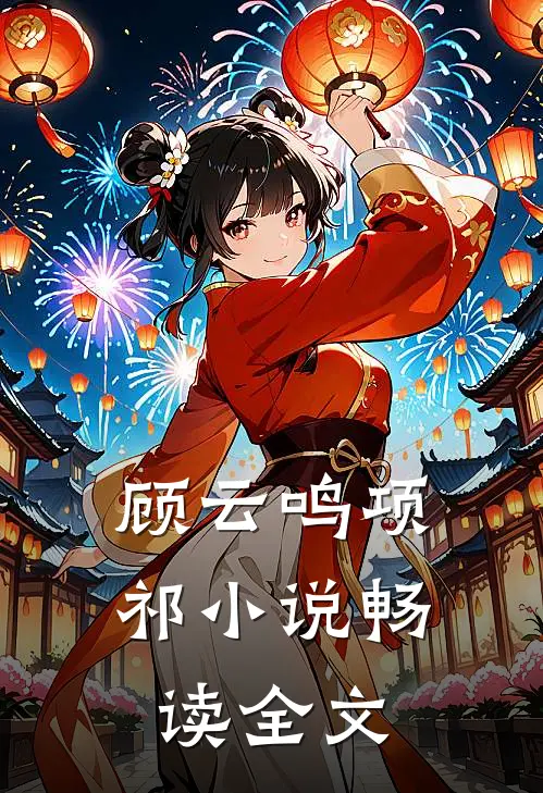 顾云鸣项祁小说畅读全文