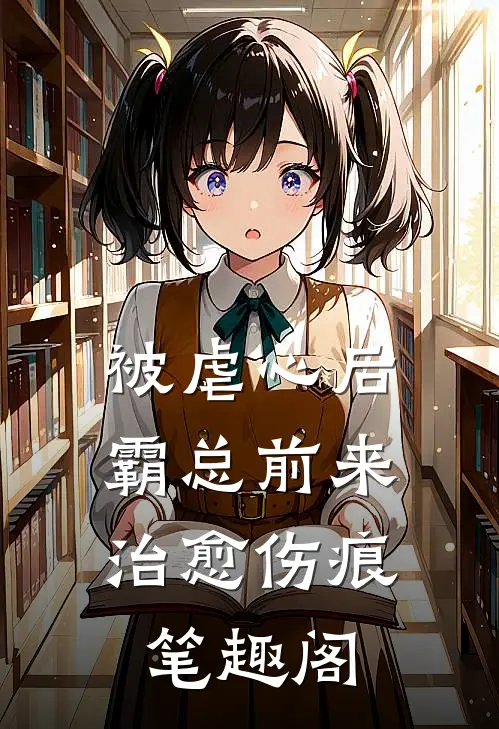 被虐心后，霸总前来治愈伤痕笔趣阁
