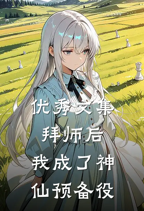 优秀文集拜师后，我成了神仙预备役