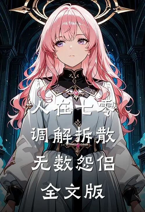 人在七零，调解拆散无数怨侣全文版