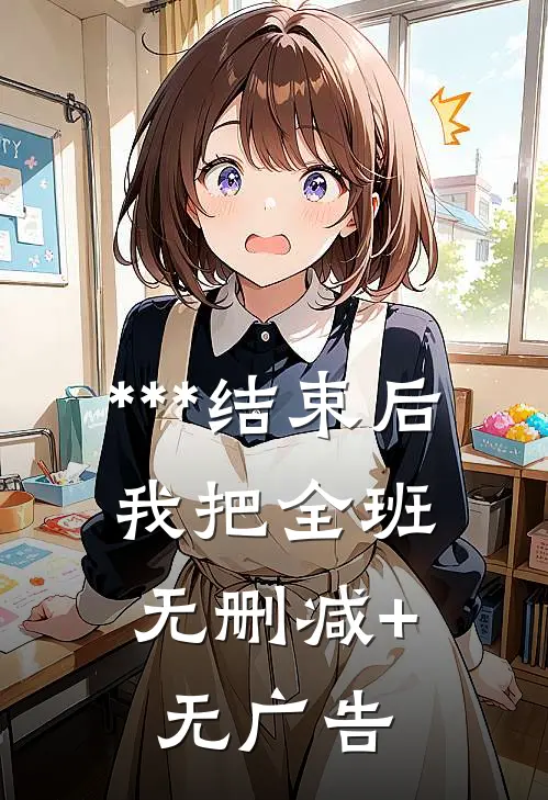 ***结束后，我把全班无删减+无广告
