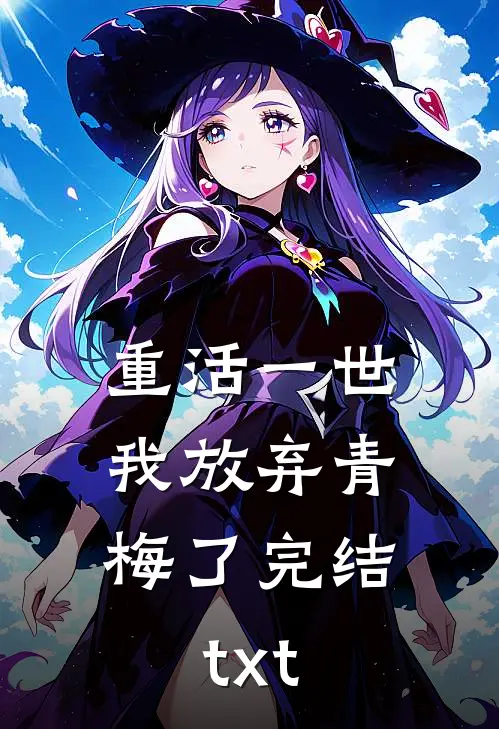 重活一世，我放弃青梅了完结txt