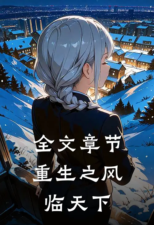 全文章节重生之风临天下