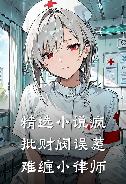 精选小说疯批财阀误惹难缠小律师