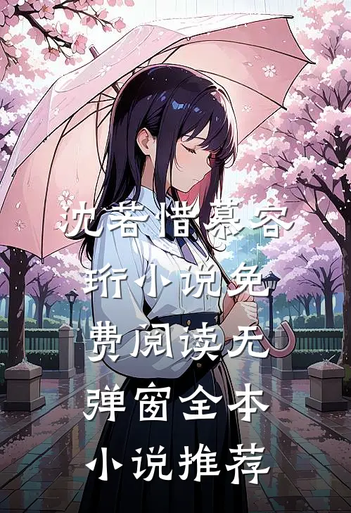 沈若惜慕容珩小说免费阅读无弹窗全本小说推荐