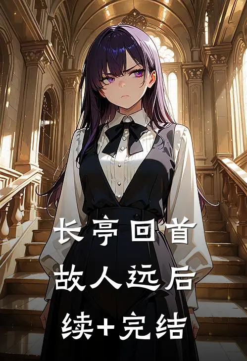 长亭回首故人远后续+完结